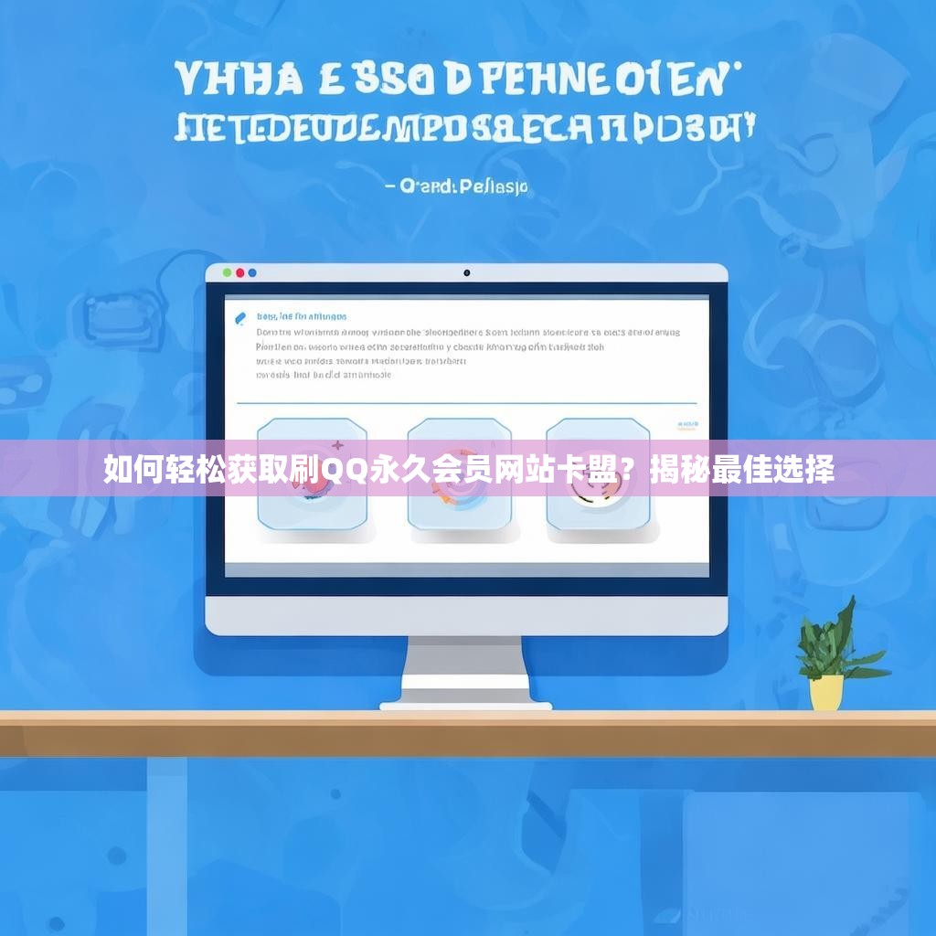 如何轻松获取刷QQ永久会员网站卡盟？揭秘最佳选择