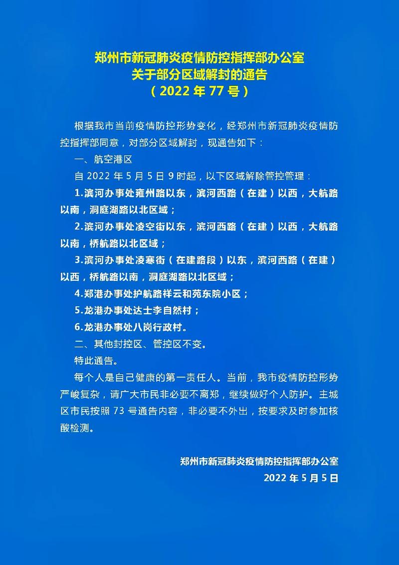郑州解封了吗？最新疫情防控政策查询