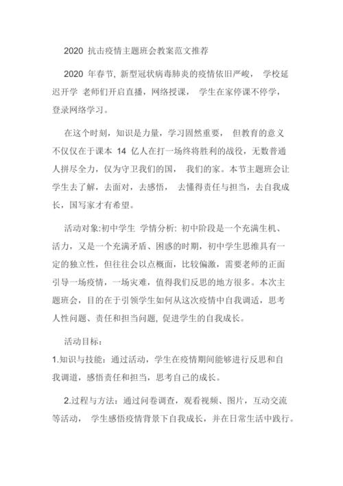 疫情防控教育教案范文5篇，涵盖班会、开学第一课等内容
