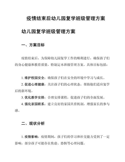 幼儿园疫情复课方案：制度完善、组织工作及教学安排全解析