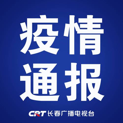 长春通报传染病医院关联感染者超70例，多部门被追责