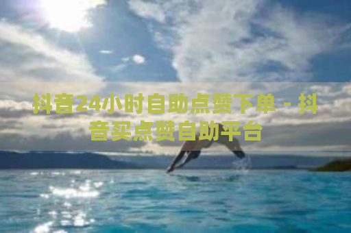 惊爆！抖音点赞自助平台背后的赚钱黑科技，你知道吗？