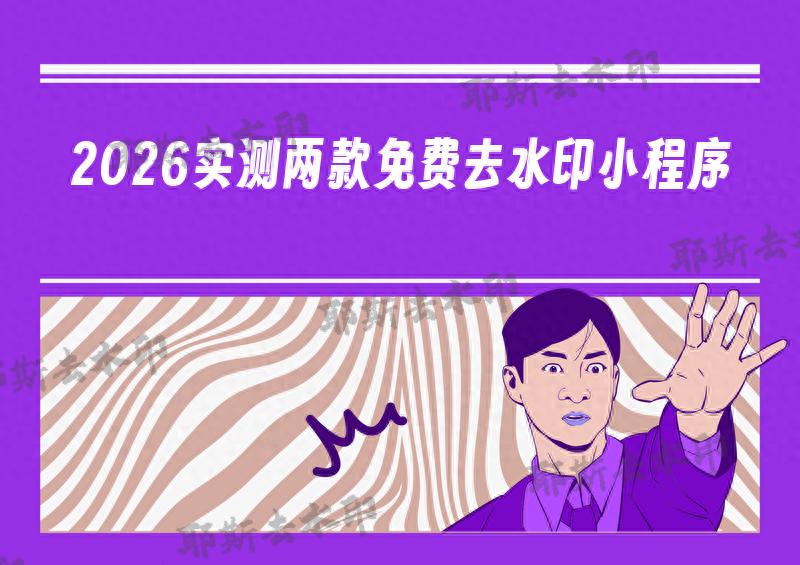 2026年快手去水印免费软件推荐，这俩脱颖而出
