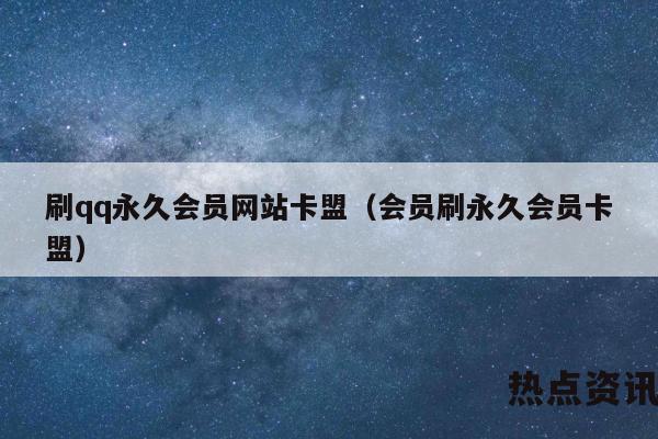 QQ会员永久获取方法及免费体验特权，含卡盟相关操作
