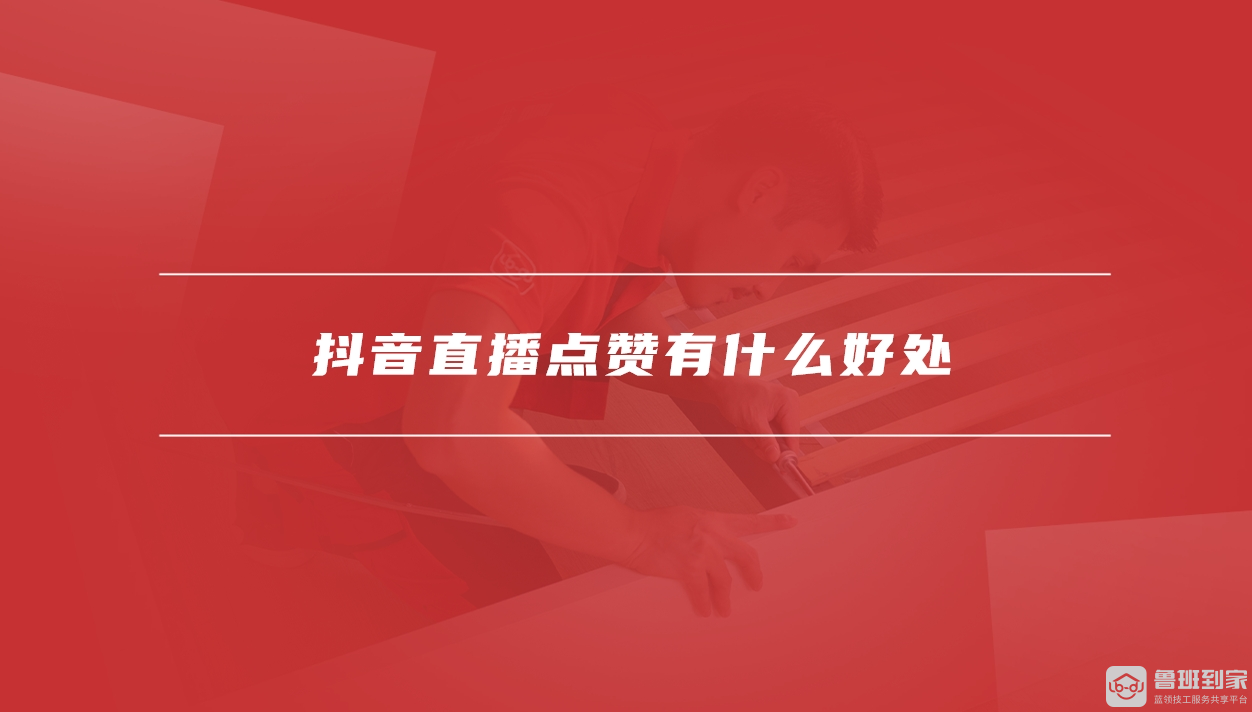 抖音直播点赞好处多！有收益吗？一文为你详细解答