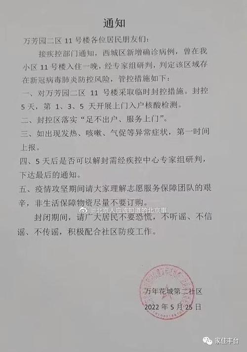 北京丰台疫情确诊小区及管控措施，含封控区名单与应对办法