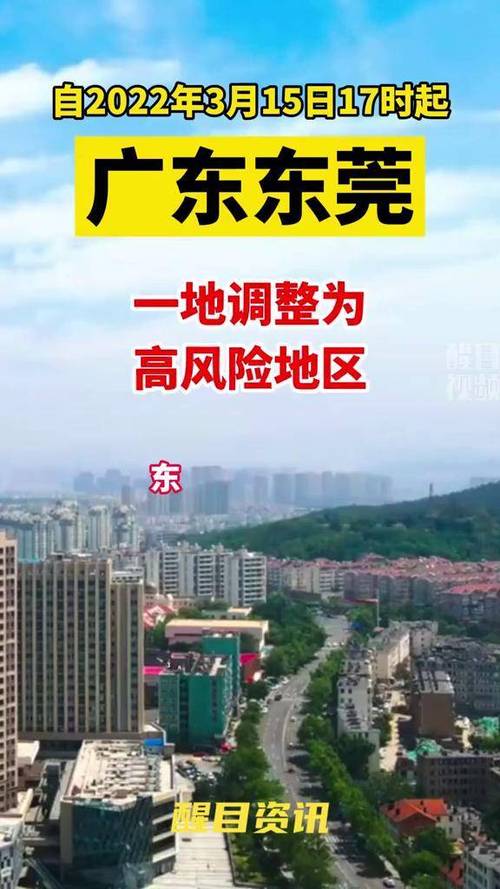 东莞南城是中高风险地区吗？不同时间风险等级有何变化？