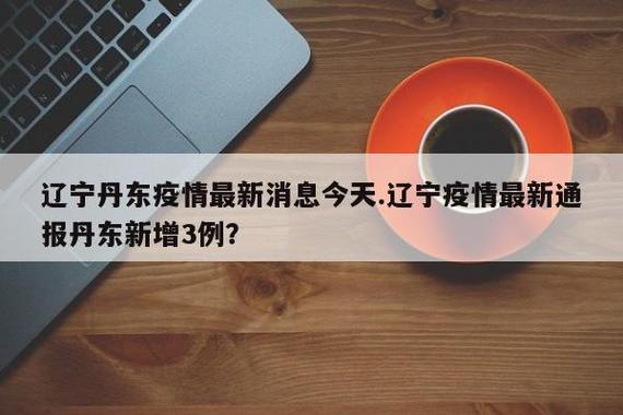 2022辽宁丹东疫情开始及解封时间，你知道吗？