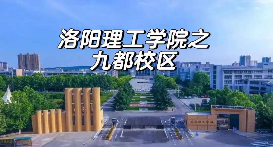 洛阳理工学院是河南科技大学吗？洛阳理工学院怎么样值不值得报？