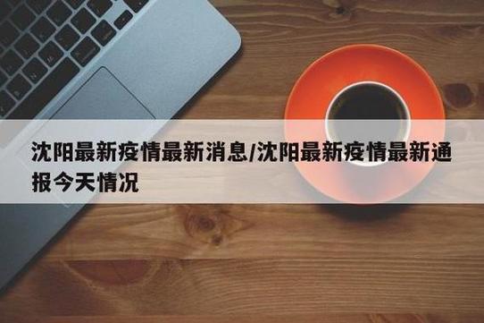 沈阳疫情1传18全轨迹曝光!涉及地区有哪些?