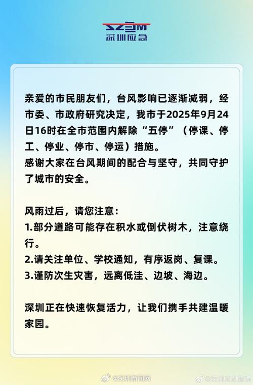 2025年9月24日16时起深圳全市解除‘五停’措施